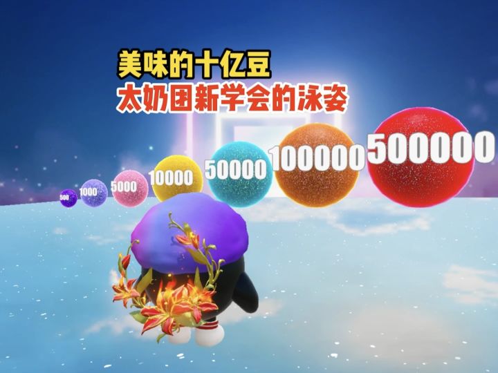 太奶团为了吃到最后的豆豆可是想尽了办法呢截图