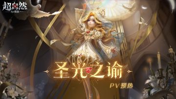 「薇薇安-圣光之谕」耀世时装预热PV