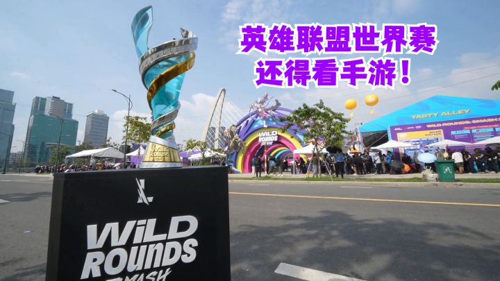 英雄联盟世界赛还得看手游!截图