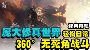 『完美世界：诸神之战』原汁原味！庞大的修真世界，解锁海陆空无死角战斗新姿势！