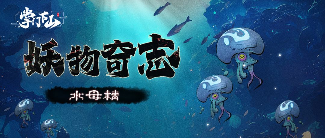 妖物奇志｜「水母精」截图