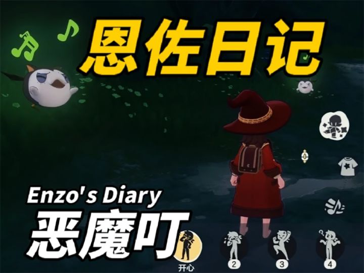 恩佐日记2 · 日期不详｜恶魔叮截图