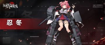 【军备档案】忍冬