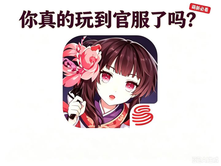【阴阳师】你玩到官服了吗?截图