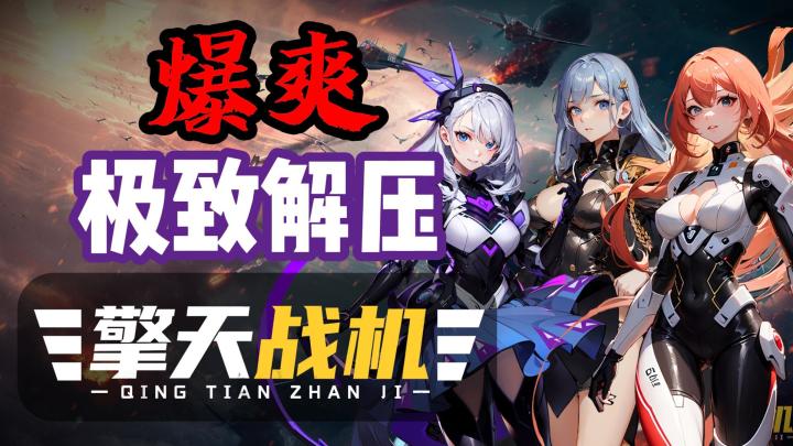 【爆爽清屏-擎天战机】🔥割草的极致魅力❗模糊的童年突然高清了😭截图