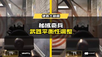 版本爆料丨新版本“秘域奇兵”上线，武器平衡性调整曝光
