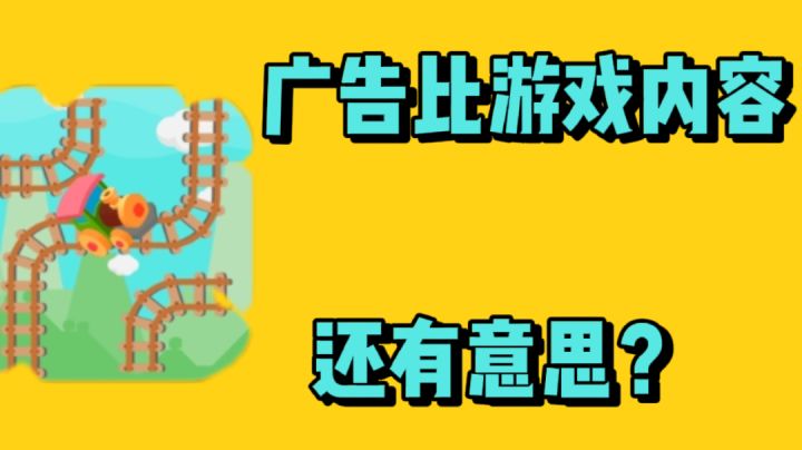 广告比游戏内容还有意思?截图