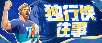 活动复刻竟有新体验？第一人称视角带你重温达拉斯的故事！