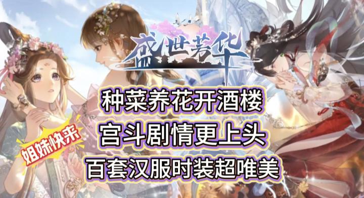 种菜养花开酒楼!宫斗剧情更上头!姐妹还不入坑吗?!截图