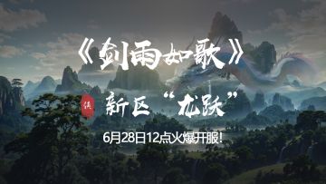 《剑雨如歌》激战新区“龙跃”开服公告