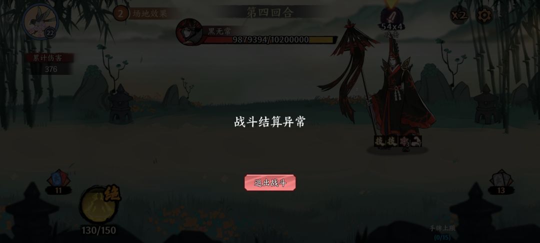 结算异常 2