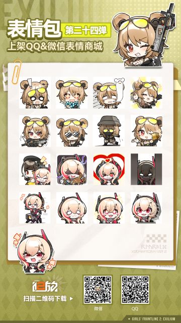 《少女前线2：追放》第二十四弹表情包现已上架