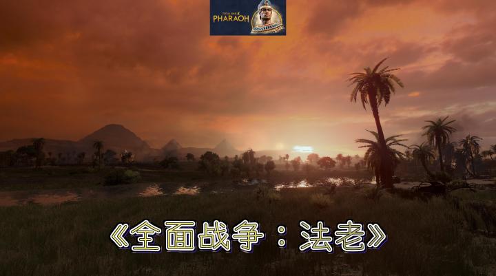 《全面战争:法老》:古埃及的荣光与危机,你能成为最后一位伟大的法老吗?截图