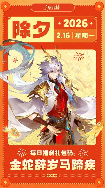 【春节礼包码＆领红包封面】除夕夜怎么能少了红包和福利！