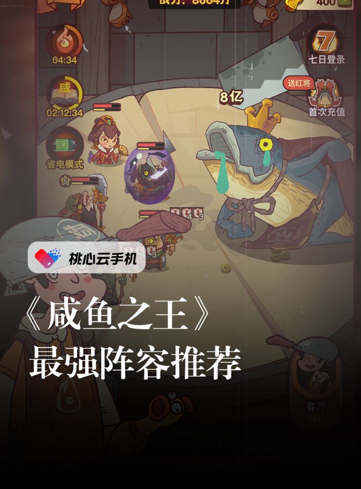 《咸鱼之王》最强阵容推荐！截图