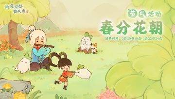 《桃源深处有人家》春分节气活动预告
