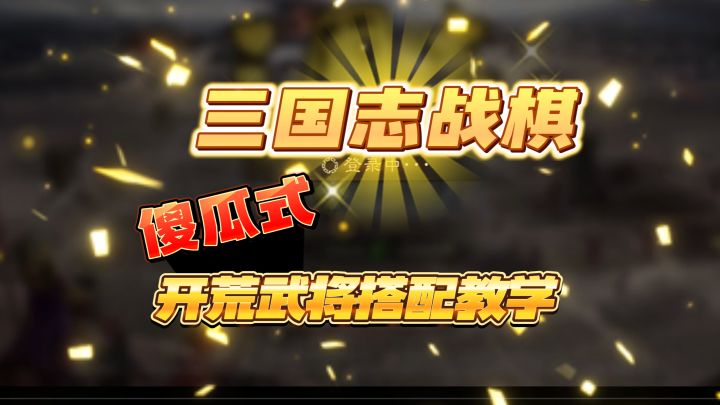 三国志战棋版傻瓜式萌新开荒教学,新手看了分分钟上榜截图
