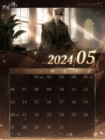 〓《世界之外》5月日历壁纸送达