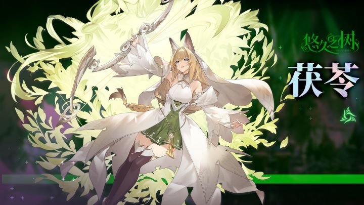【悠久之树】森灵的箭矢·茯苓截图