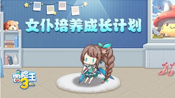 【有奖福利】女仆培养成长计划