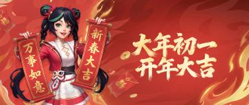 2月17日大年初一丨一马当先，迎新纳福！