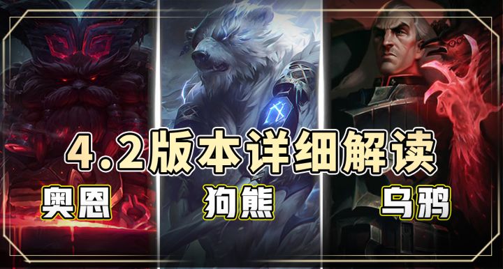 4.2版本冰封雷霆来袭,奥恩、狗熊、乌鸦登场,射手的春天到来截图