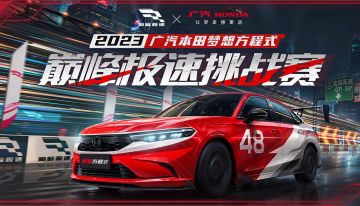 广汽本田梦想方程式巅峰极速挑战赛赛程二榜单公布！