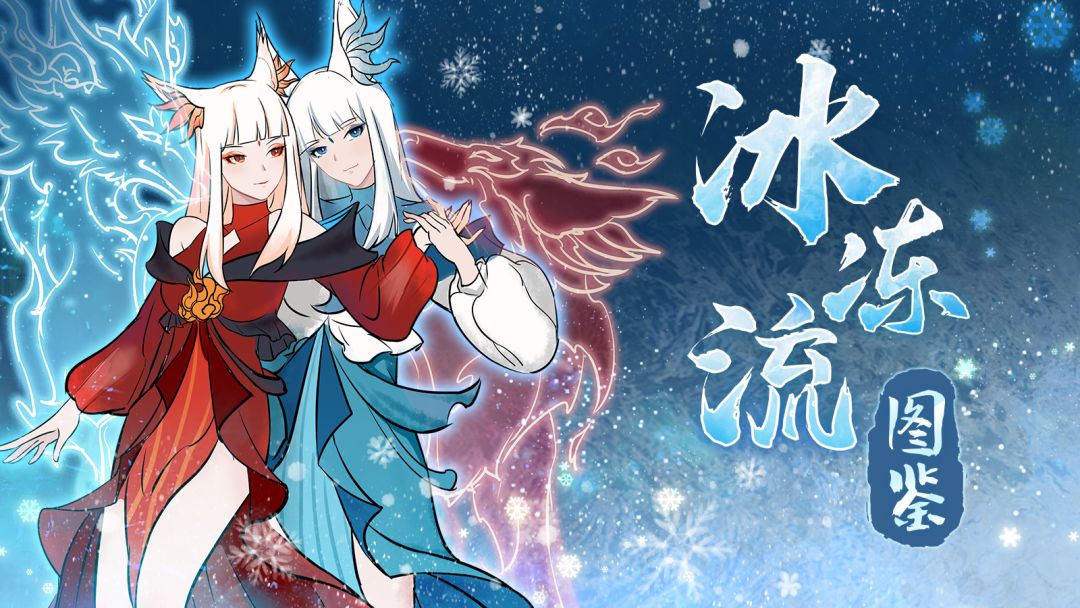 「冰冻流图鉴·上」妖怪别想逃！看我把你们全都冻住！截图