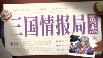三国情报局 | 无双武将 贾诩