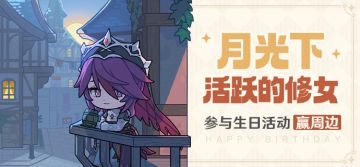 【已开奖】罗莎莉亚生日活动开启！