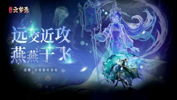 武魂再临丨远交近攻，燕燕于飞