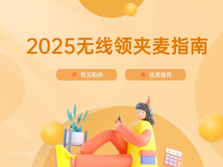 无线领夹麦克风什么牌子好?一文读懂:无线领夹麦克风怎么挑选截图
