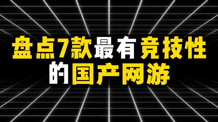 盘点7款最有竞技性的国产网游截图