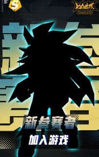 新参赛者 即将加入游戏！