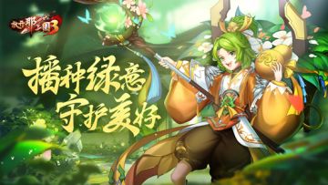 《放开那三国3》播种绿意 守护美好