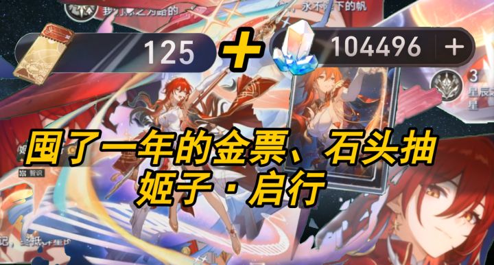 10W石头+125金票抽姬子·启行-星魂全满,光锥差一张圆满截图