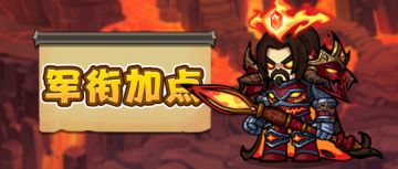 【魔法与王国】军衔加点推荐