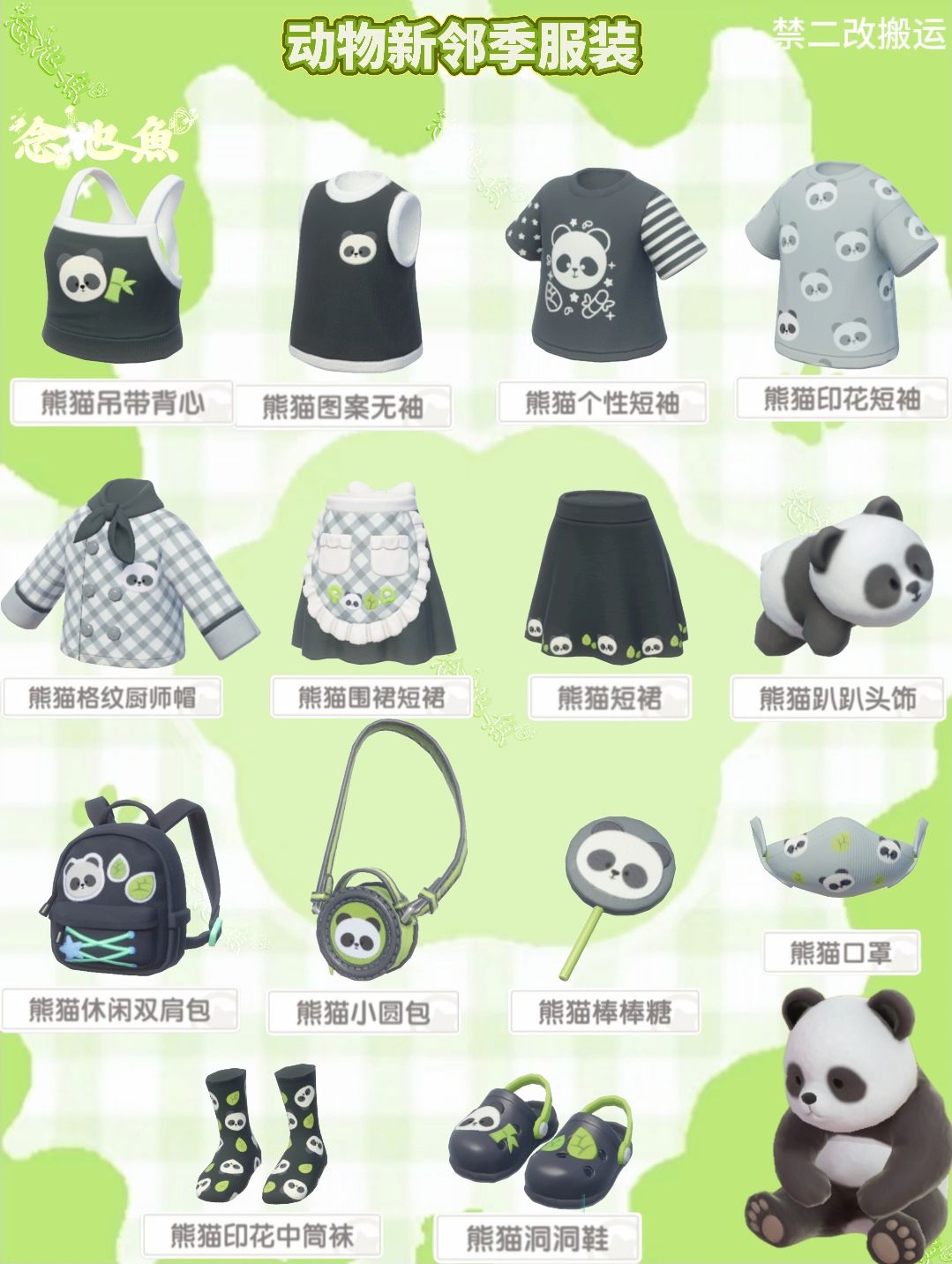 动物新邻季 潮流商店服装图鉴 1
