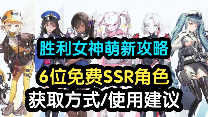 【胜利女神】免费获取的6位SSR角色！获得方式与使用建议截图