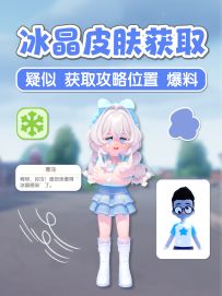 能看到风啦 冰晶皮肤获取攻略位置 爆料