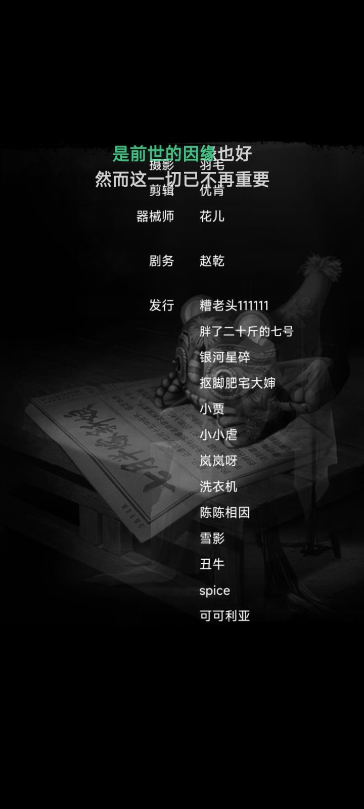别看片尾曲，有毒这游戏开发，整了足足6分钟的感谢，演员表，我都没力气吐槽了截图