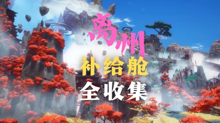 幻塔：九域漓州朱雀宝箱12-19全收集！截图
