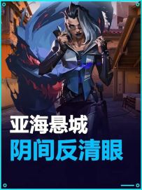 亚海悬城—谁敢想黑梦阴间反清眼