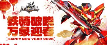 铁骑破晓 万象迎春！