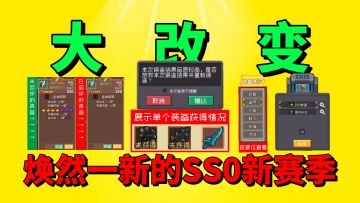 【元气骑士前传】“白嫖”的SS0新赛季，你能适应它的节奏吗？