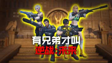 有兄弟才叫《逆战：未来》