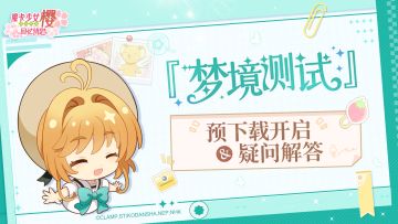 『梦境测试』预下载开启，常见疑问解答合集~
