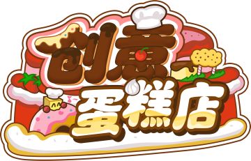 【创意蛋糕店】入门级新手教程