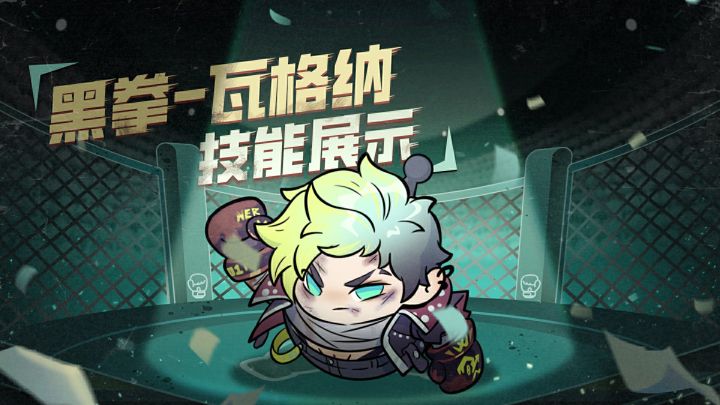 【逃出惊魂夜】逃生者-黑拳·瓦格纳技能展示视频截图