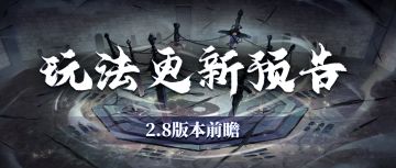 【汉家江湖】2.8版本前瞻丨玩法更新预告